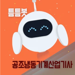 틈틈봇-공조냉동기계산업기사 (잠금화면 자동학습)+알람