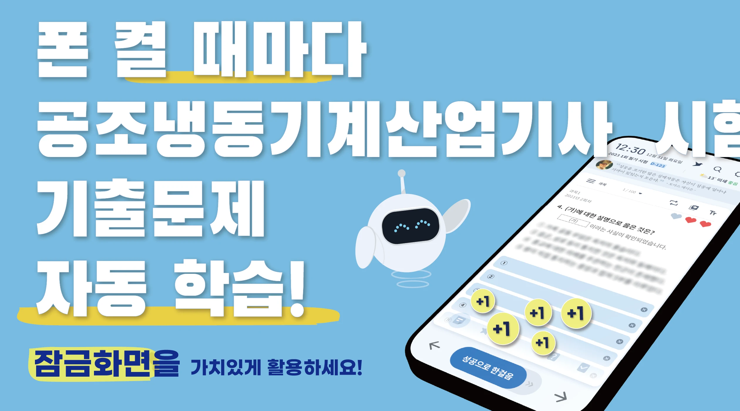 틈틈봇-공조냉동기계산업기사 (잠금화면 자동학습)+알람 screenshot